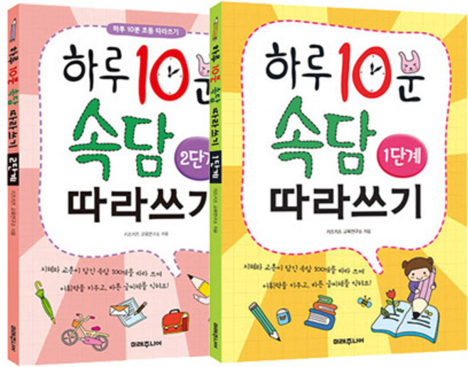 하루 10분 속담 따라쓰기 세트 전 2권, 미래주니어