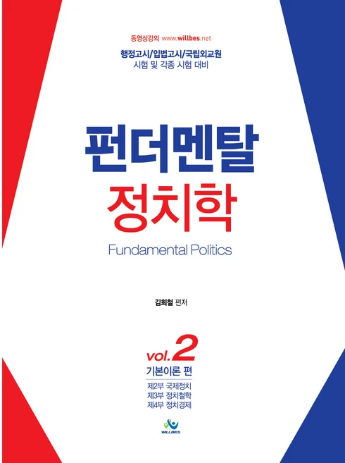펀더멘탈 정치학 2: 기본이론 편:행정고시 입법고시 국립외교원 시험 및 각종 시험 대비, 윌비스 - 쿠팡