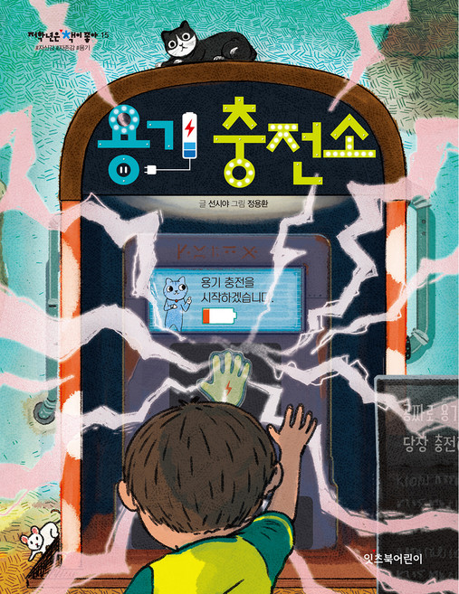 용기 충전소, 저학년은 책이 좋아 15, 잇츠북어린이, 선시야