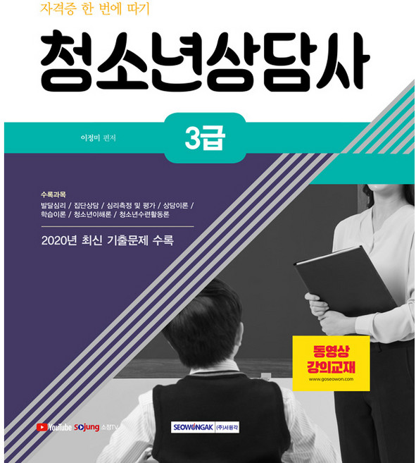 2021 청소년상담사 3급 자격증 한 번에 따기, 서원각