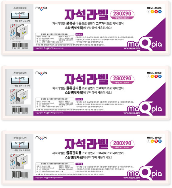 마그피아 고무자석 라벨 280 x 90 mm, 백색, 3개