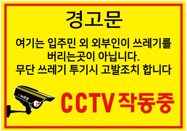 포맥스 표지판 A4 100817, 쓰레기 투기 금지 경고, 1개