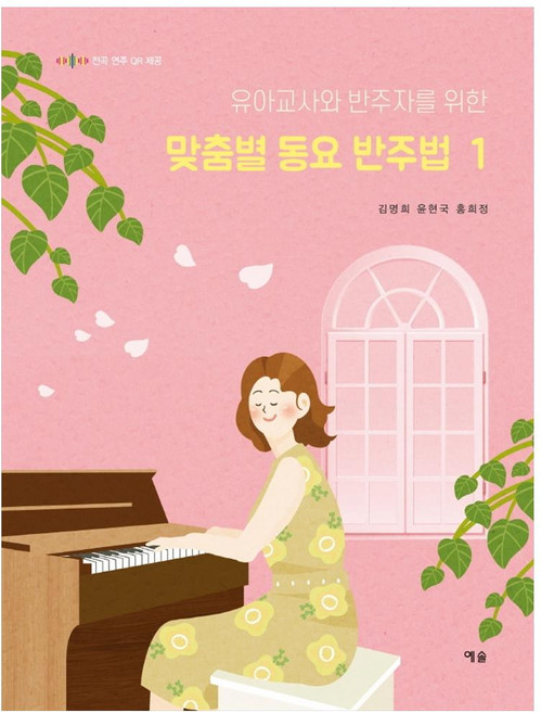 유아교사와 반주자를 위한 맞춤별 동요 반주법. 1, 예솔, 윤현국, 김명희, 홍희정