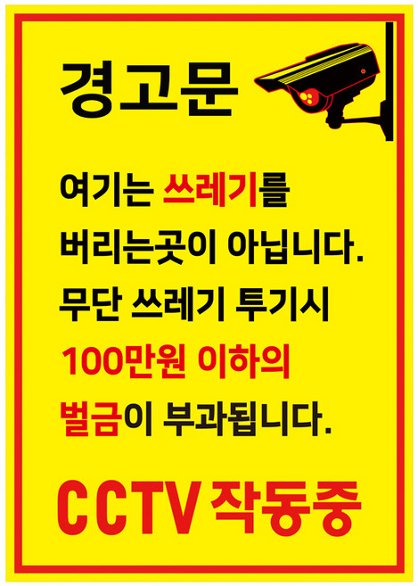 포맥스 표지판 A4 101036, 쓰레기 투기 금지 경고, 1개