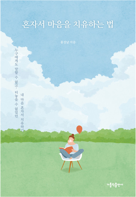 혼자서 마음을 치유하는 법:누구에게도 말할 수 없고 터놓을 수 없었던 내 마음 혼자서 치유하기, 홍성남, 가톨릭출판사