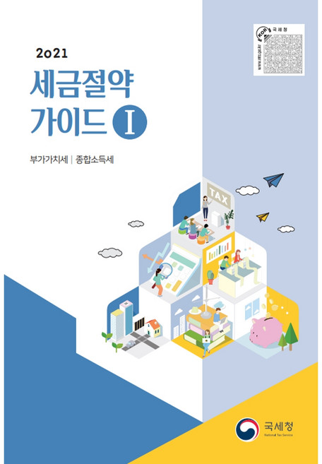 세금절약가이드. 1: 부가가치세 종합소득세(2021), 국세청, 국세청