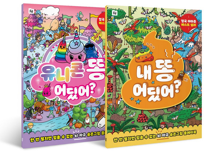 유니콘 똥 어딨어? + 내 똥 어딨어? 세트, Folder