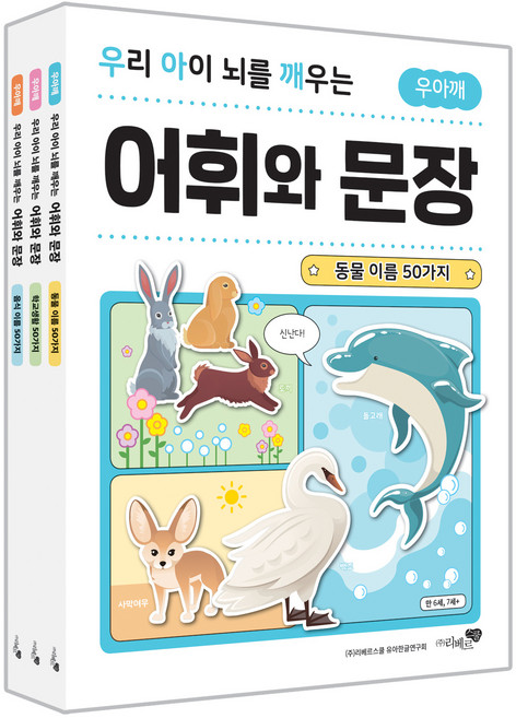 우리 아이 뇌를 깨우는 어휘와 문장: 동물 이름 50가지 + 학교생활 50가지 + 음식 이름 50가지 세트 전3권, 리베르스쿨