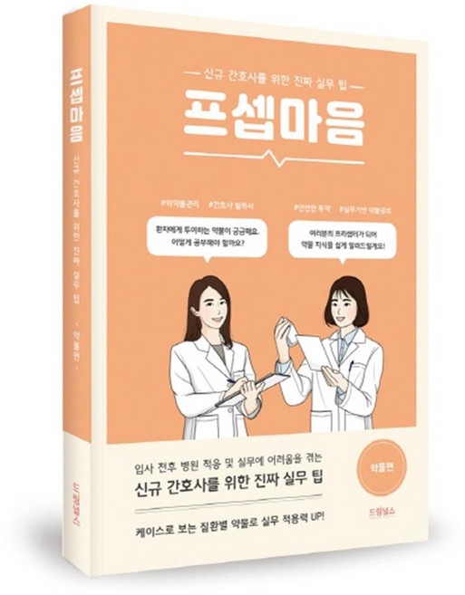 프셉마음: 약물편:신규간호사를 위한 진짜 실무 팁, 드림널스, 남소희 외