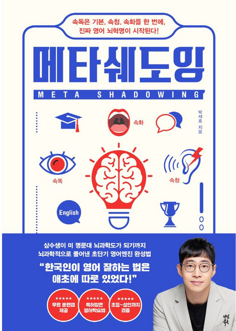 메타쉐도잉:속독은 기본 속청 속화를 한 번에 진짜 영어 뇌혁명이 시작된다!, 박세호, 다산북스
