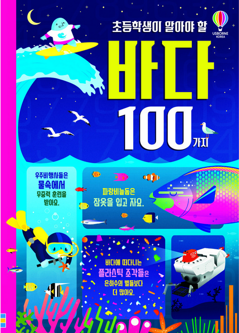 초등학생이 알아야 할 바다 100가지:, 어스본코리아, 제롬 마틴, 상세내용 참조