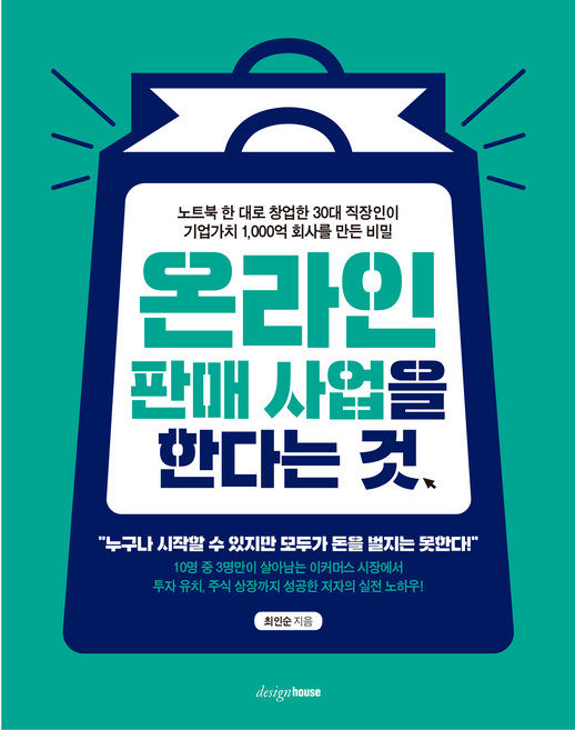 온라인 판매 사업을 한다는 것:, 디자인하우스, 최인순