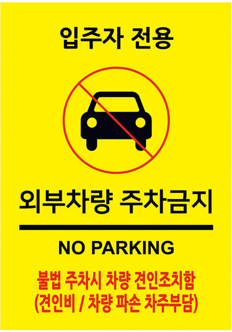 이사인마트 포맥스 안내 표지판 210 x 297 mm, 입주자전용 외부차량주차금지, 1개
