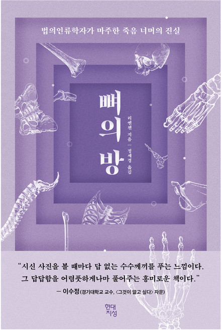 뼈의 방, 현대지성, 리옌첸