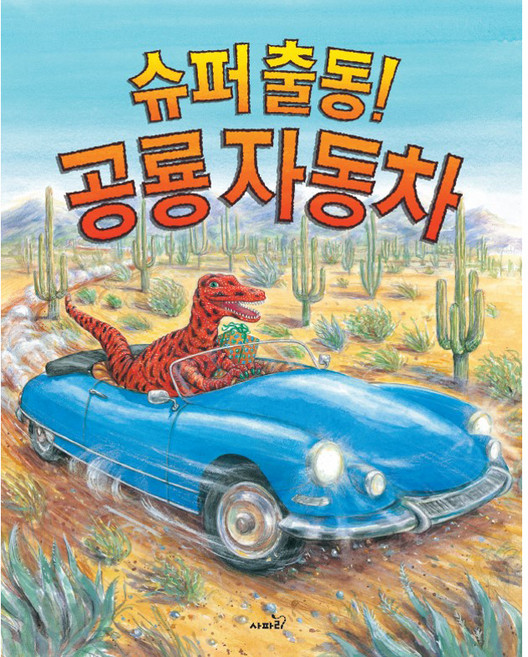 슈퍼출동! 공룡 자동차, 똑똑 모두누리 그림책, 사파리
