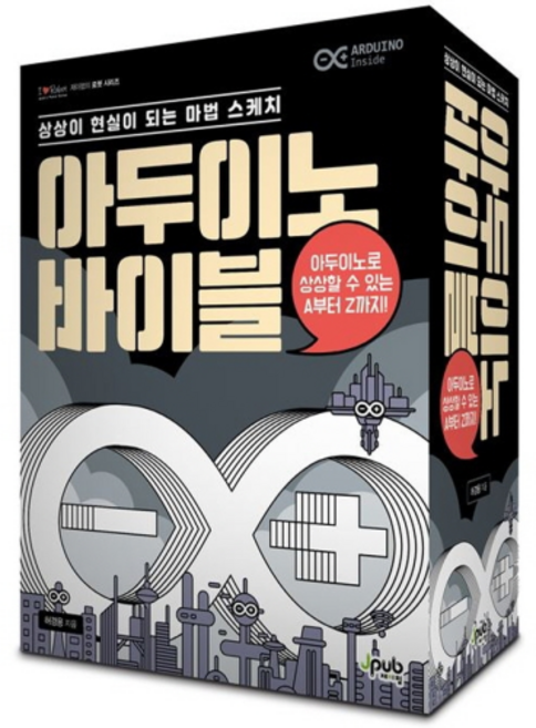 아두이노 바이블 세트, 제이펍