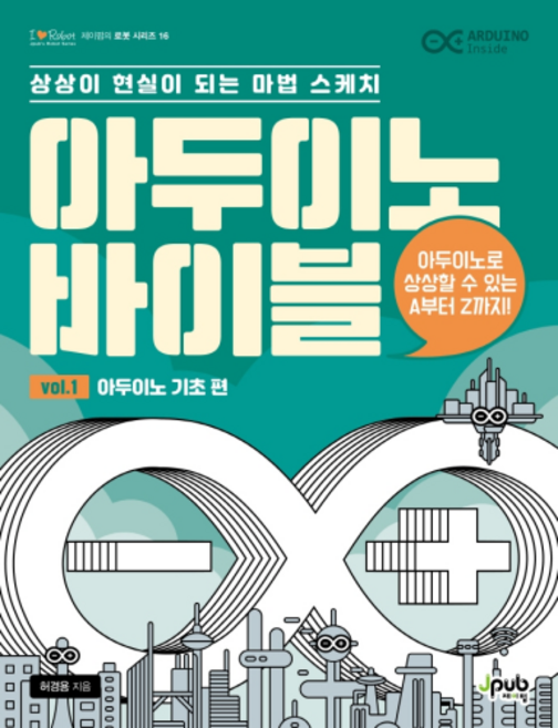 아두이노 바이블 Vol. 1 : 아두이노 기초 편, 제이펍