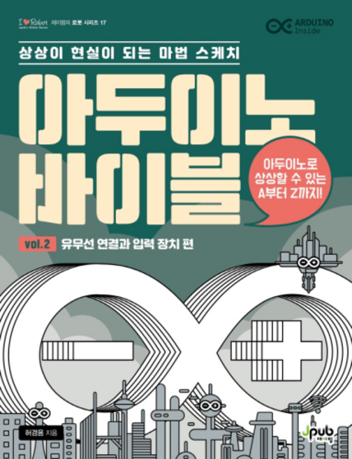 아두이노 바이블 Vol. 2 : 유무선 연결과 입력 장치 편, 제이펍