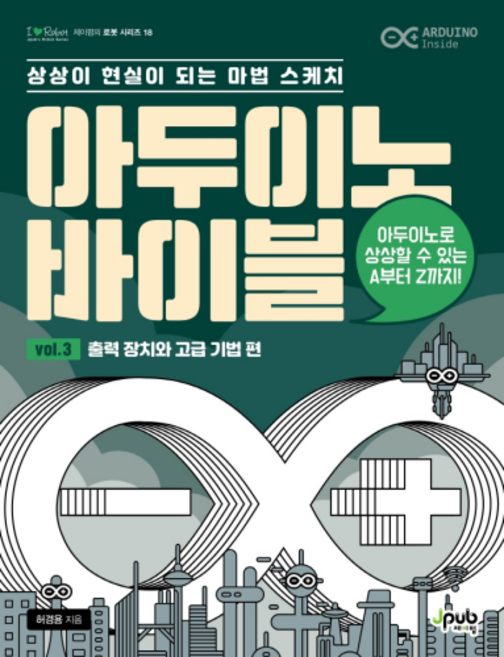 아두이노 바이블 Vol. 3 : 출력 장치와 고급 기법 편, 제이펍