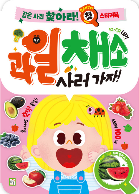 같은사진 찾아라 첫 스티커북: 과일채소 사러가자, 아이키움북