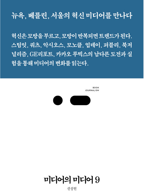 미디어의 미디어 9, 북저널리즘, 신성현