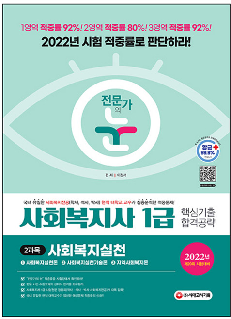 2022 전문가의 눈 사회복지사 1급 핵심기출 합격공략 2과목 사회복지실천, 시대고시기획