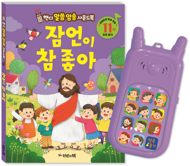 잠언이 참 좋아, 언약의책, 김희영