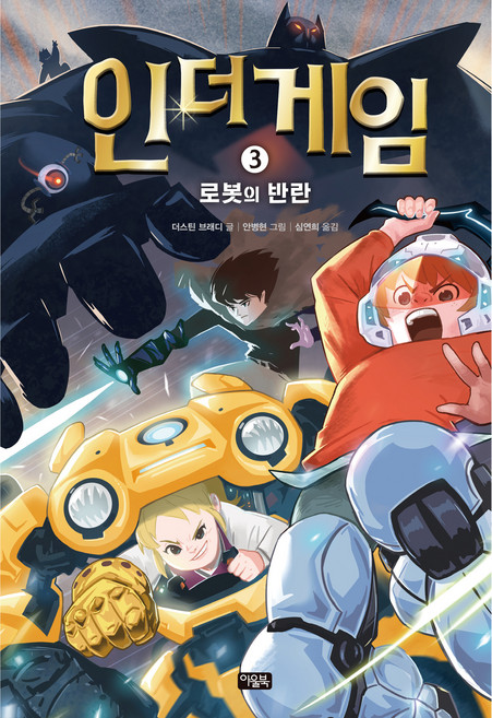 Owlbook In the Game 3： 機器人的叛亂：, 達斯汀·布雷迪, 3null