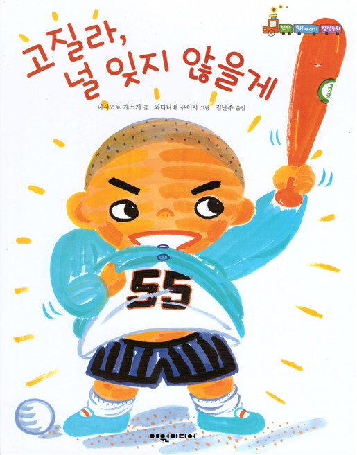 고질라 널 잊지 않을게, 여원미디어, 니시모토 게스케