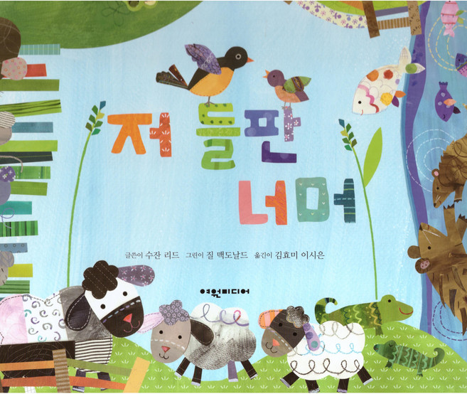 저 들판 너머, 여원미디어, 수잔 리드