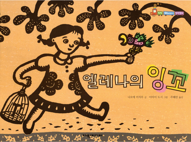 엘레나의 잉꼬, 여원미디어, 나오에 미치루