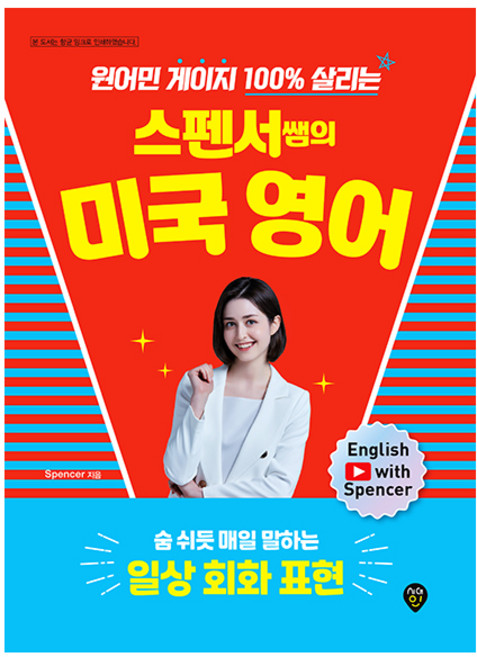 스펜서쌤의 미국 영어: 숨 쉬듯 매일 말하는 일상 회화 표현:원어민 게이지 100% 살리는, 시대인, 상세내용 참조