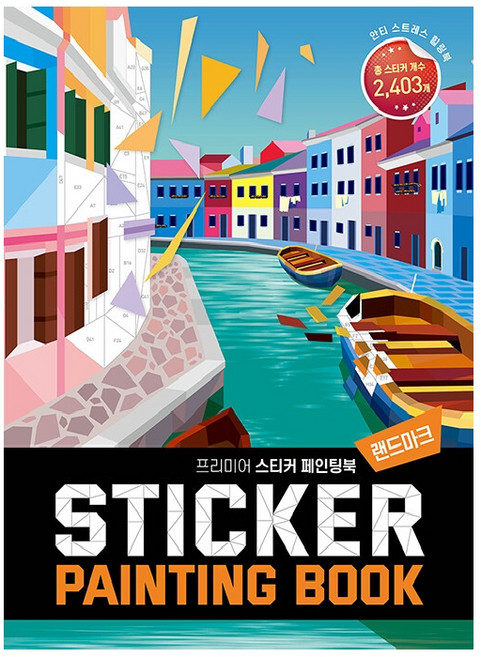 프리미어 스티커 페인팅북: 랜드마크:안티 스트레스 힐링북, 베이직콘텐츠랩, 베이직북스