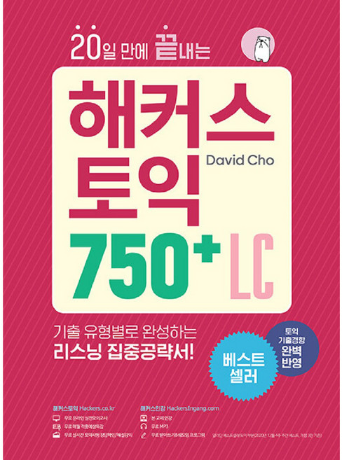 20일 만에 끝내는 해커스 토익 750+ LC(리스닝):토익기출경향 완벽 반영, 해커스어학연구소