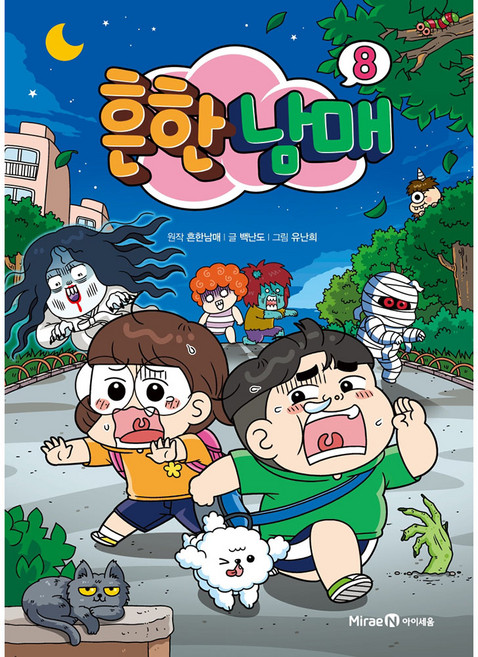 흔한남매, 8권, 아이세움, 흔한남매, 백난도