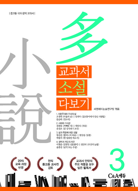 교과서 소설 다보기 3:2015 교육 과정 반영, C&A에듀(씨앤에이에듀)