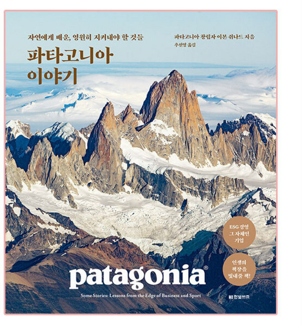 파타고니아 이야기:자연에게 배운 영원히 지켜내야 할 것들, 한빛비즈, 이본 쉬나드
