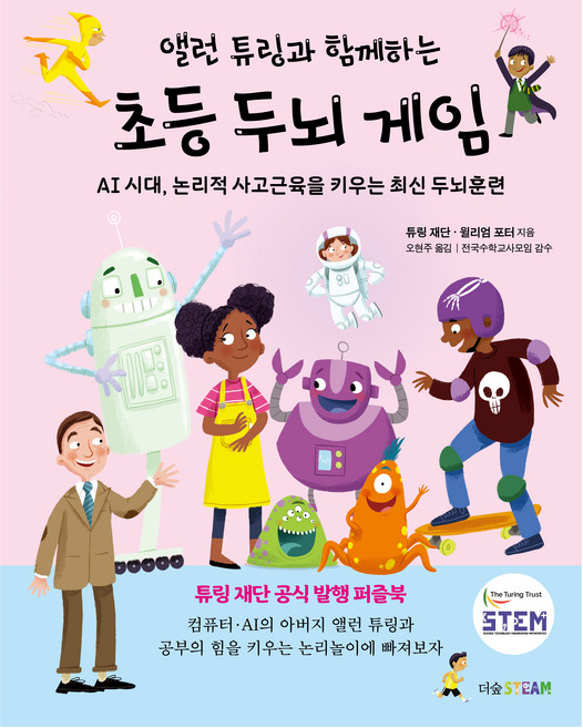 앨런 튜링과 함께하는 초등 두뇌 게임, 더숲, 튜링 재단, 월리엄 포터