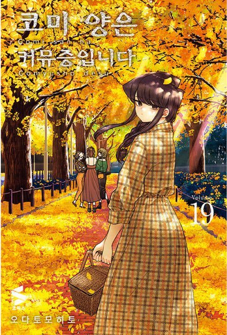 코미 양은 커뮤증입니다 19, 소미미디어