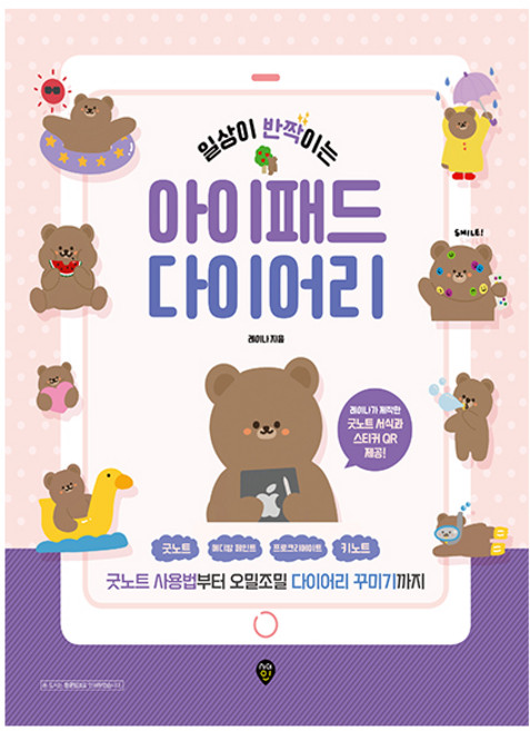 일상이 반짝이는 아이패드 다이어리:굿노트 사용법부터 오밀조밀 다이어리 꾸미기까지, 시대인