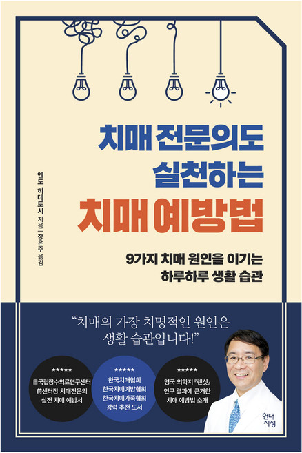 치매 전문의도 실천하는 치매 예방법:9가지 치매 원인을 이기는 하루하루 생활 습관, 현대지성, 엔도 히데토시