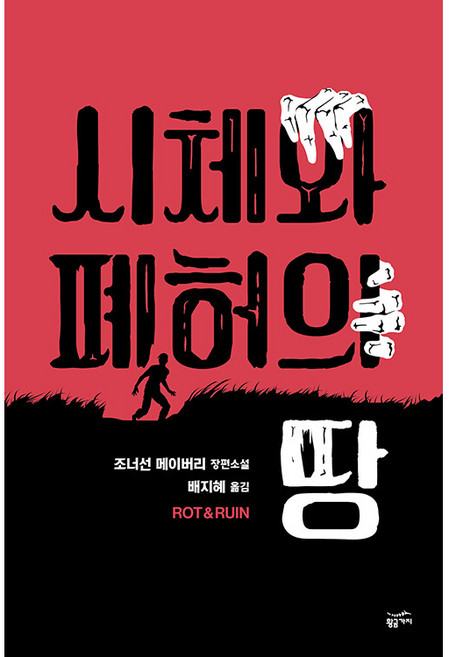 시체와 폐허의 땅:조너선 메이버리 장편소설, 황금가지, 조너선 메이버리
