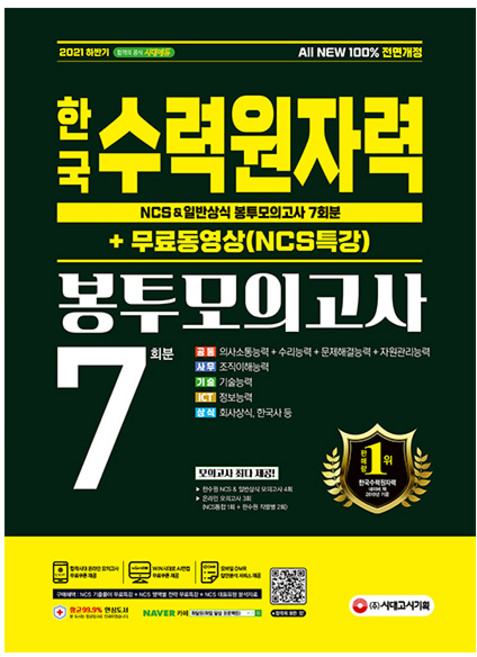 2021 하반기 All-New 한국수력원자력 NCS & 일반상식 봉투모의고사 7회분 + 무료 동영상 NCS 특강, 시대고시기획