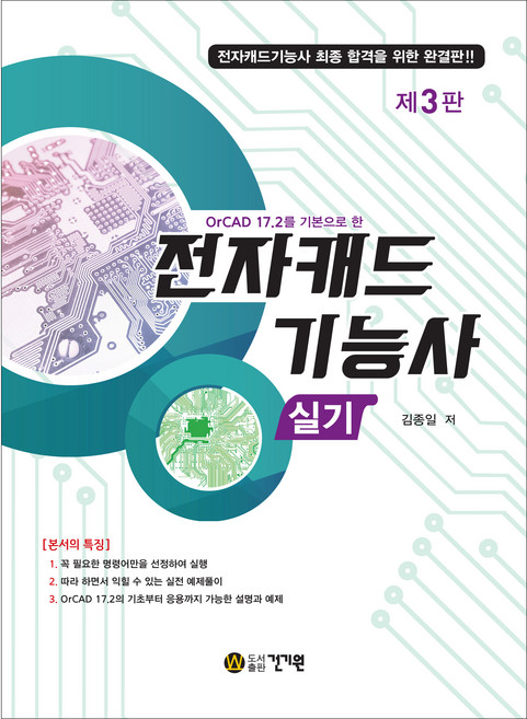 전자캐드기능사 실기, 건기원