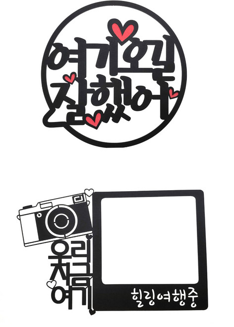 써니토퍼 말풍선 메세지픽 세트 여기오길잘했어 + 힐링여행중, 혼합색상, 1개