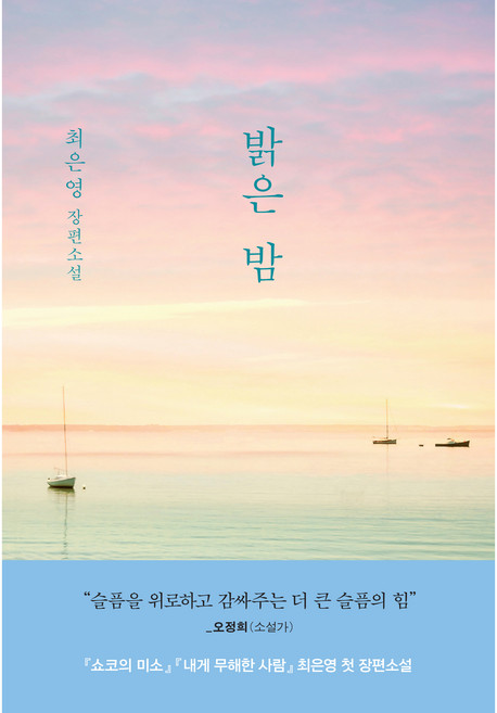 밝은 밤:최은영 첫 장편소설, 문학동네, 최은영