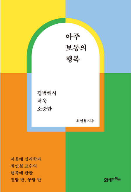 평범해서 더욱 소중한아주 보통의 행복:서울대 심리학과 최인철 교수의 행복에 관한 진담 반 농담 반, 21세기북스