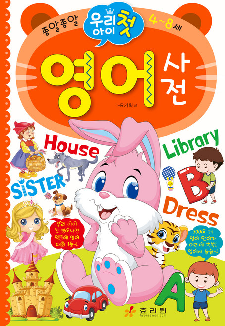 우리 아이 첫 영어 사전: 종알종알 4~8세, 효리원, HR기획