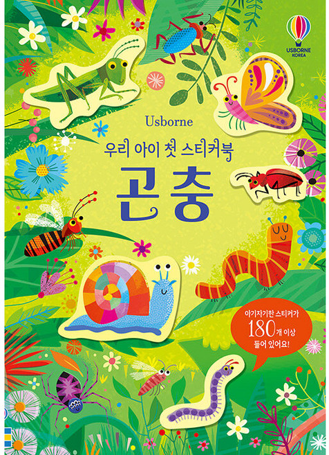 Usborne우리 아이 첫 스티커북: 곤충:, 어스본코리아