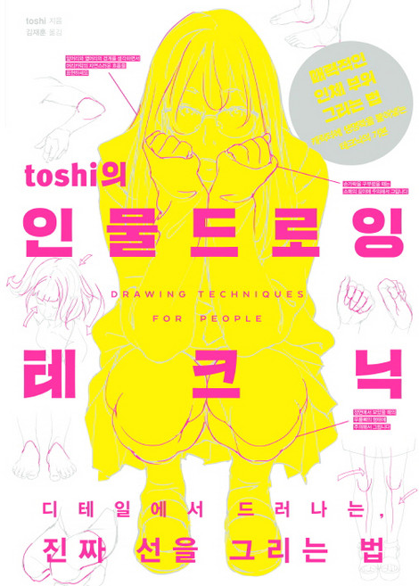 toshi의 인물 드로잉 테크닉, 한스미디어, toshi